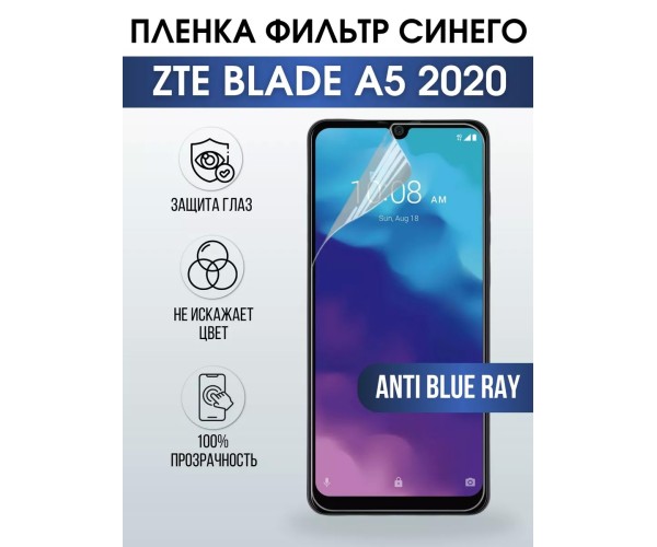 Гидрогелевая пленка на ZTE Blade A5 2020 anti blue ray