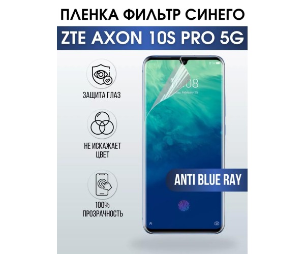 Гидрогелевая пленка на ZTE Axon 10S Pro 5G anti blue ray