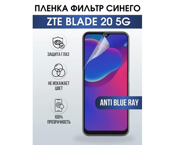 Гидрогелевая пленка на ZTE Blade 20 5G anti blue ray