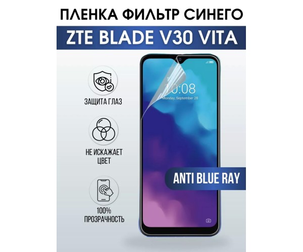 Гидрогелевая пленка на ZTE Blade V30 Vita anti blue ray