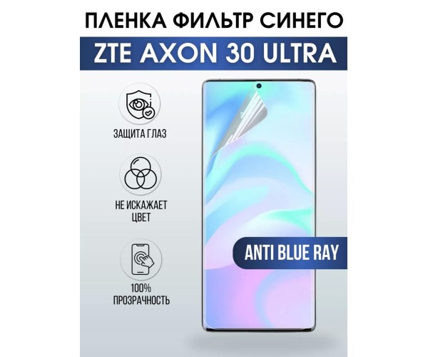 Гидрогелевая пленка на ZTE Axon 30 Ultra anti blue ray