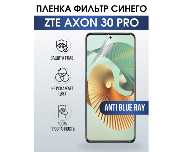 Гидрогелевая пленка на ZTE Axon 30 Pro anti blue ray