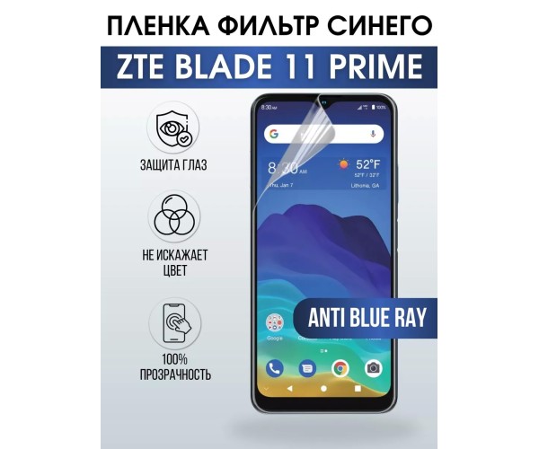 Гидрогелевая пленка на ZTE Blade 11 Prime anti blue ray