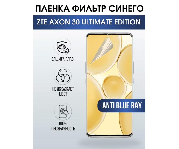 Гидрогелевая пленка ZTE Axon 30 Ultimate anti blue ray