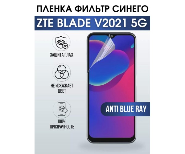 Гидрогелевая пленка на ZTE Blade V2021 5G anti blue ray