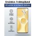 Гидрогелевая пленка ZTE Axon 30 Ultimate Edition глянцевая