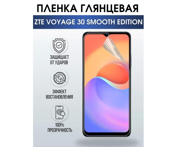 Гидрогелевая пленка ZTE Voyage 30 Smooth Edition глянцевая