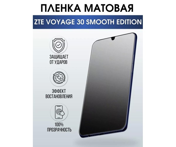 Гидрогелевая пленка на ZTE Voyage 30 Smooth Edition матовая