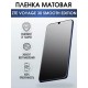 Гидрогелевая пленка на ZTE Voyage 30 Smooth Edition матовая