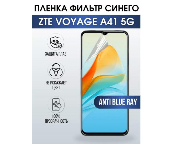 Гидрогелевая защитная пленка ZTE Voyage A41 5G anti blue ray