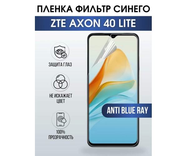 Гидрогелевая защитная пленка ZTE Axon 40 Lite anti blue ray