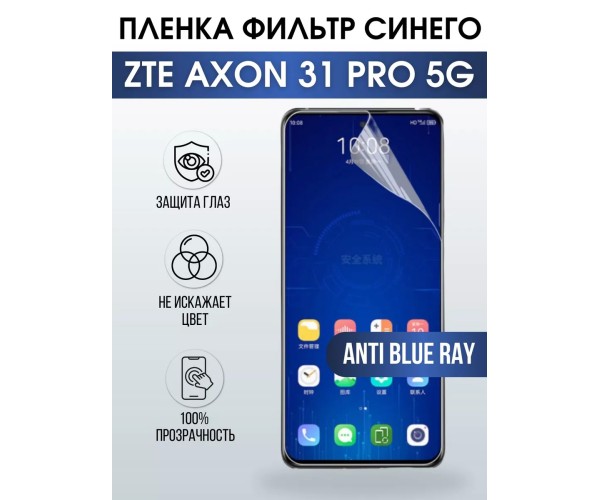 Гидрогелевая пленка на ZTE Axon 31 Pro 5G anti blue ray