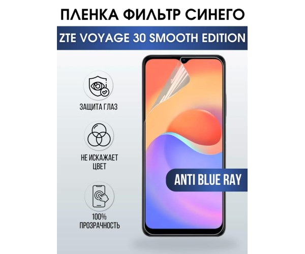 Гидрогелевая пленка ZTE Voyage 30 Smooth фильтр синего