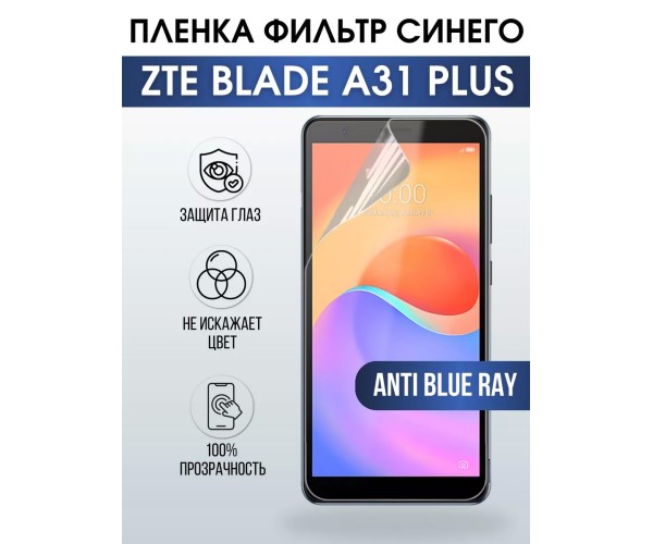 Гидрогелевая пленка на ZTE Blade A31 Plus anti blue ray