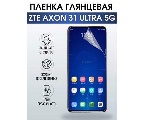 Гидрогелевая пленка на ZTE Axon 31 Ultra 5G глянцевая