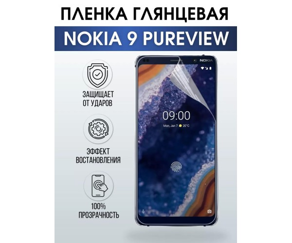 Гидрогелевая пленка на Nokia 9 PureView Нокиа глянцевая