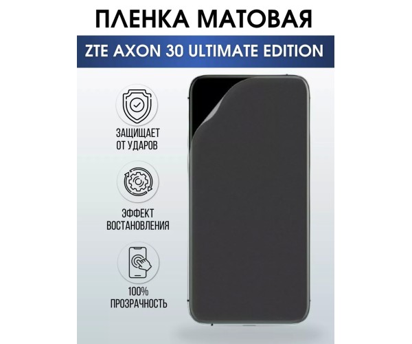 Гидрогелевая пленка на ZTE Axon 30 Ultimate Edition матовая