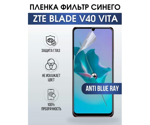 Гидрогелевая пленка на ZTE Blade V40 Vita anti blue ray