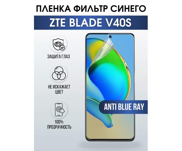 Гидрогелевая защитная пленка на ZTE Blade V40s anti blue ray