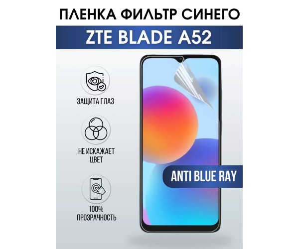 Гидрогелевая защитная пленка на ZTE Blade A52 anti blue ray