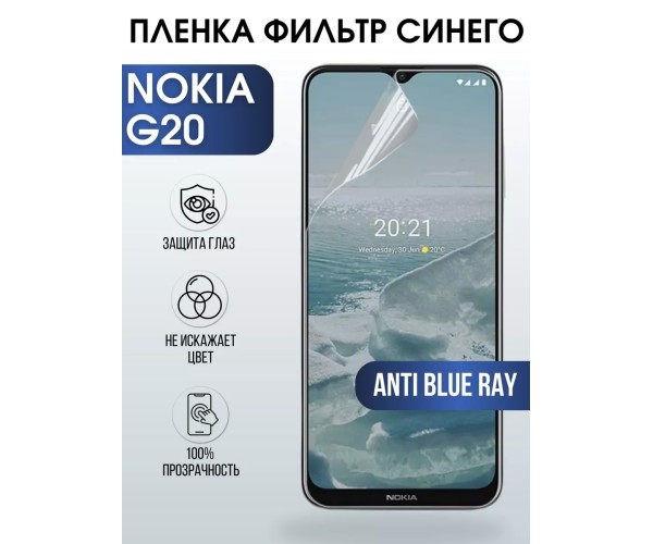 Гидрогелевая пленка на Nokia G20 Нокиа anti blue ray