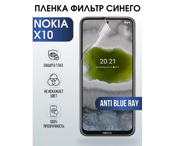 Гидрогелевая пленка на Nokia X10 Нокиа anti blue ray