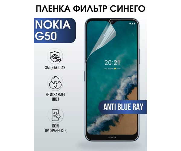 Гидрогелевая пленка на Nokia G50 Нокиа anti blue ray