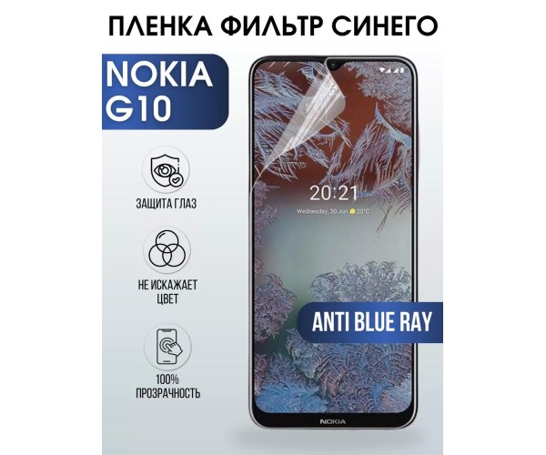 Гидрогелевая пленка на Nokia G10 Нокиа anti blue ray