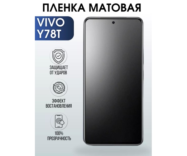 Гидрогелевая пленка на VIVO Y78T матовая