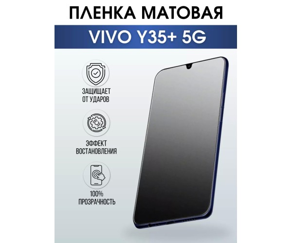 Гидрогелевая пленка на VIVO Y35+ 5G матовая