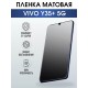 Гидрогелевая пленка на VIVO Y35+ 5G матовая