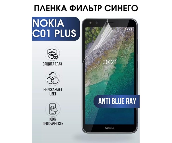 Гидрогелевая пленка на Nokia C01 plus Нокиа anti blue ray