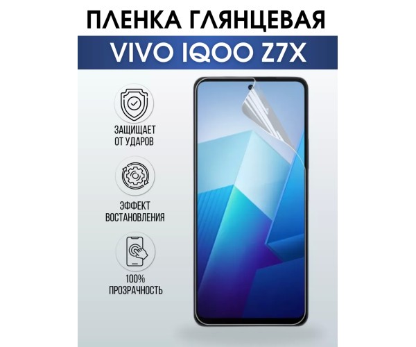 Гидрогелевая пленка на VIVO IQOO Z7X глянцевая