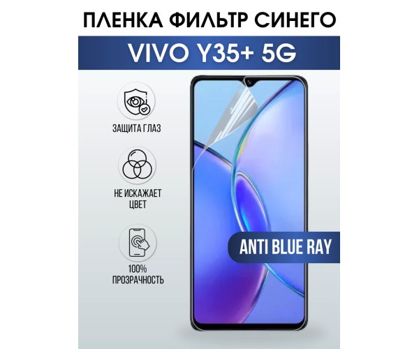 Гидрогелевая пленка на VIVO Y35+ 5G anti blue