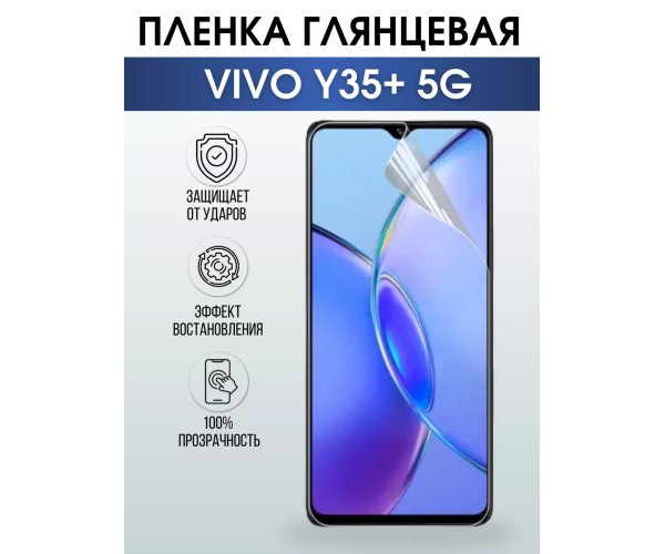 Гидрогелевая пленка на VIVO Y35+ 5G глянцевая