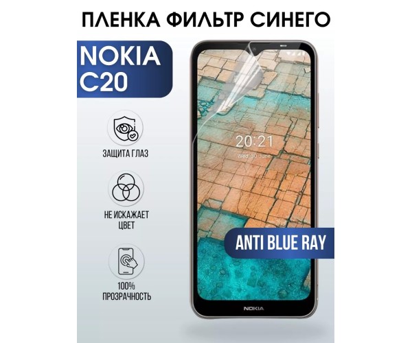 Гидрогелевая пленка на Nokia C20 Нокиа anti blue ray