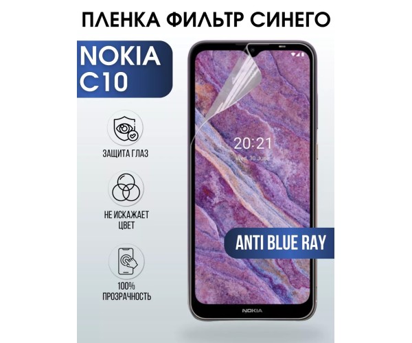 Гидрогелевая пленка на Nokia C10 Нокиа anti blue ray