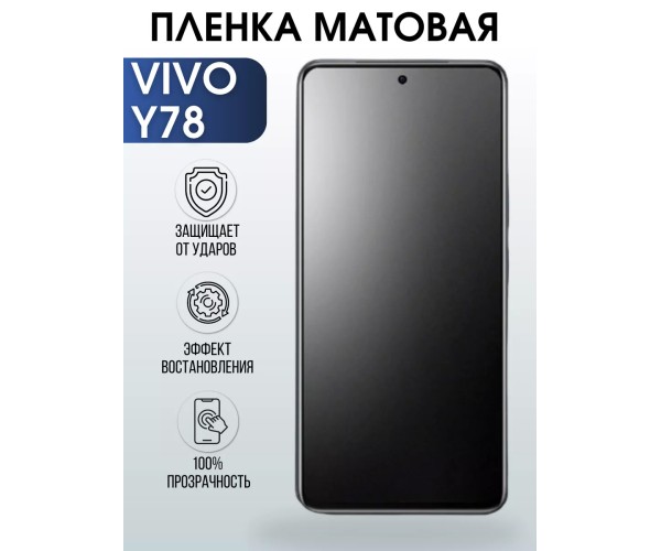 Гидрогелевая пленка на VIVO Y78 матовая