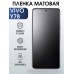 Гидрогелевая пленка на VIVO Y78 матовая