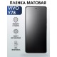 Гидрогелевая пленка на VIVO Y78 матовая