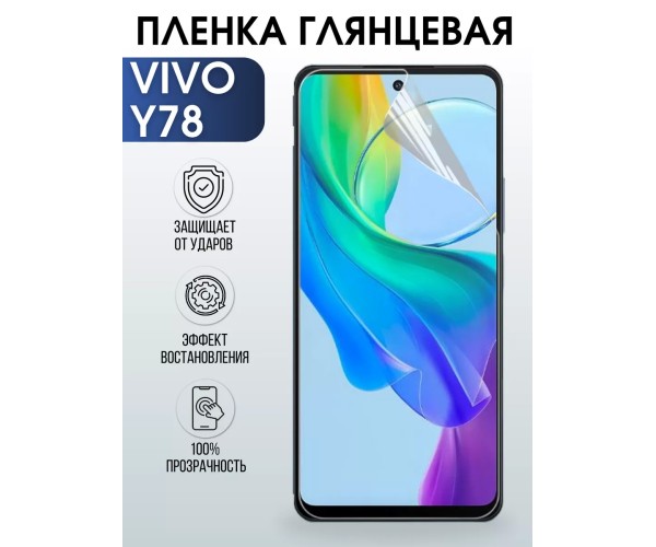 Гидрогелевая пленка на VIVO Y78 глянцевая