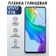 Гидрогелевая пленка на VIVO Y78 глянцевая