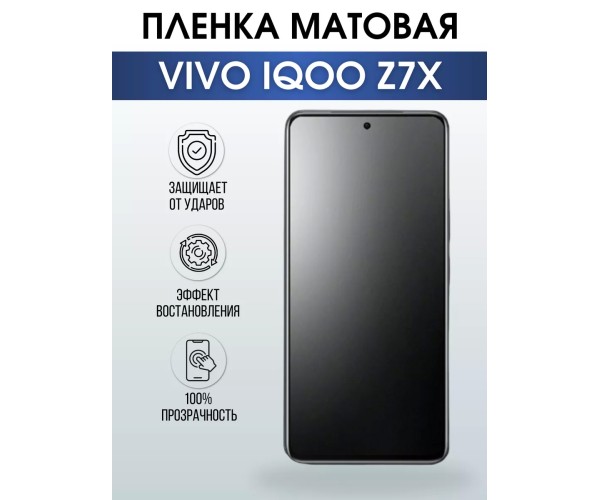 Гидрогелевая пленка на VIVO IQOO Z7X матовая