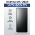 Гидрогелевая пленка на VIVO IQOO Z7X матовая