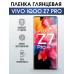 Гидрогелевая пленка на VIVO IQOO Z7 PRO глянцевая