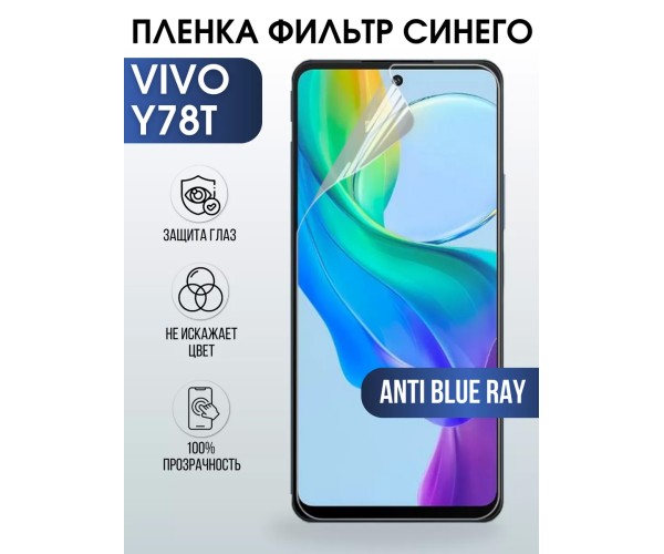 Гидрогелевая пленка на VIVO Y78T anti blue