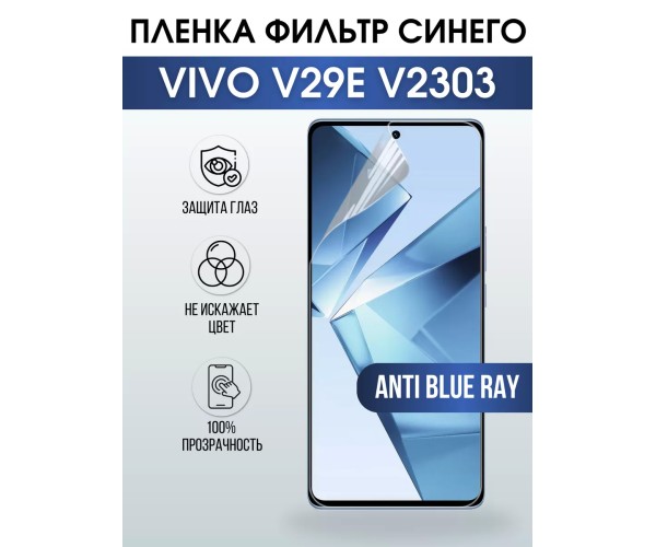 Гидрогелевая пленка на VIVO V29E V2303 anti blue