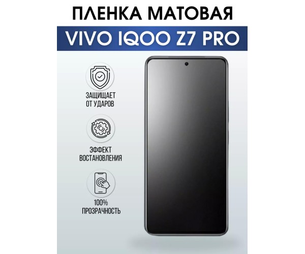 Гидрогелевая пленка на VIVO IQOO Z7 PRO матовая