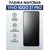 Гидрогелевая пленка на VIVO IQOO Z7 PRO матовая