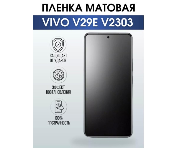 Гидрогелевая пленка на VIVO V29E V2303 матовая